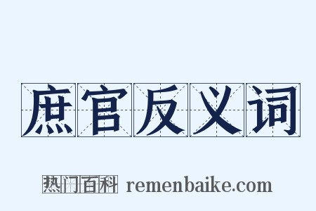 庶官反义词是什么意思的图片
